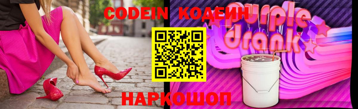 Кодеин Purple Drank  Codein Purple Drank  Спасск-Дальний  Вход с VPN 